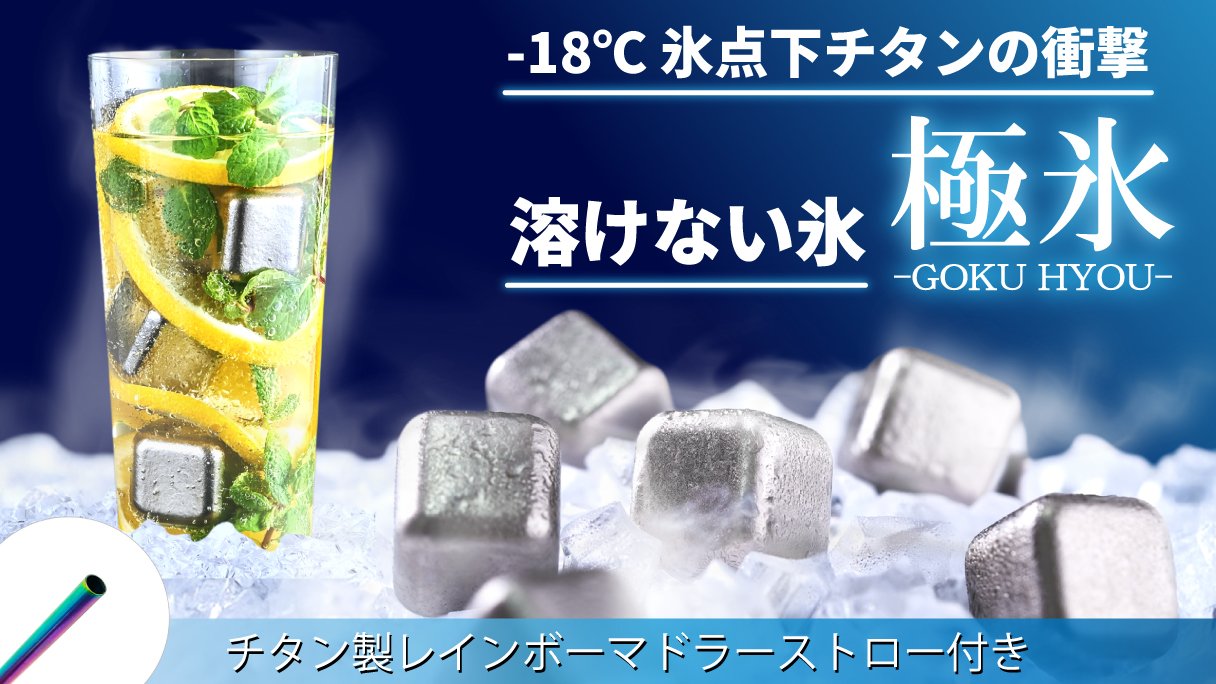 薄ら氷 もう薄まらない！99.9%純チタン製氷で、最後の一滴まで【美味しさ冷た