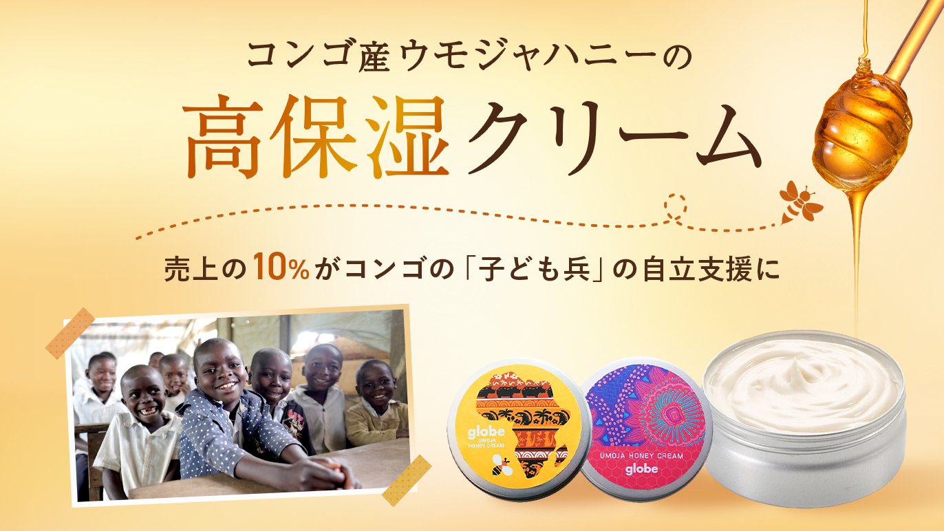 コンゴ産蜂蜜使用！全身に使える高保湿クリーム【売上の一部を紛争