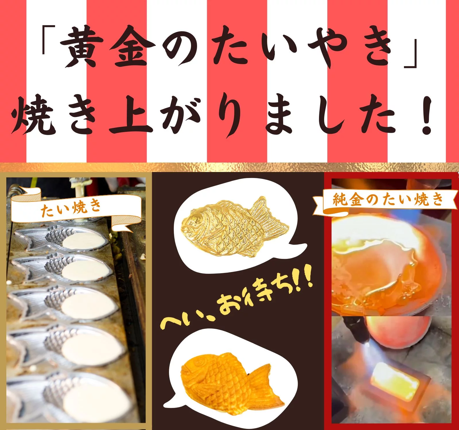 純金の「たいやき」焼けちゃいました！！価値ある本物素材で作った 