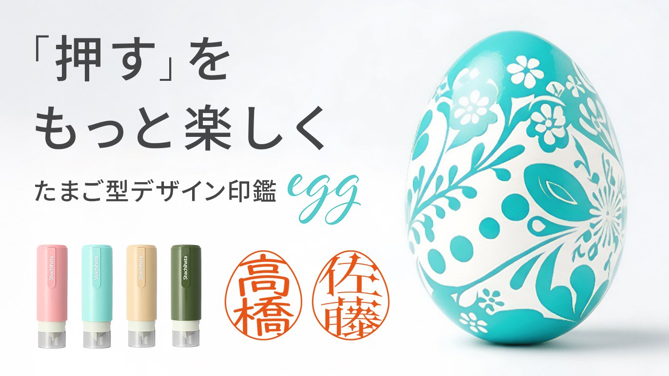 支援者1000人超え。愛されたまご型のネーム印【egg(エッグ)】に新しい