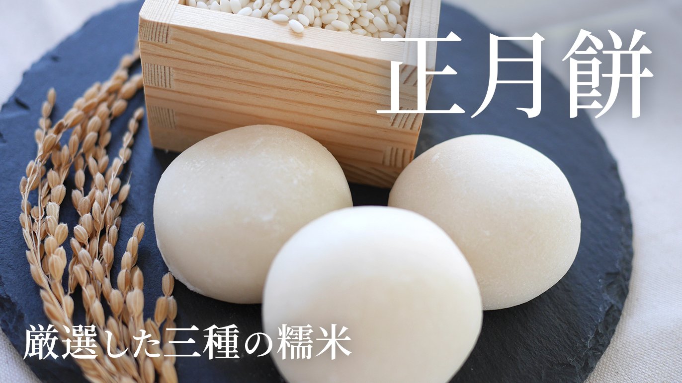 つき立てのお餅の美味しさを知って欲しい！厳選した3種のもち米で作る 