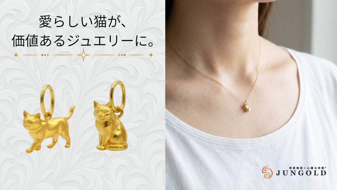 かわいい猫のチャーム」がお求めやすい「金」素材で登場。｜Creema SPRINGS