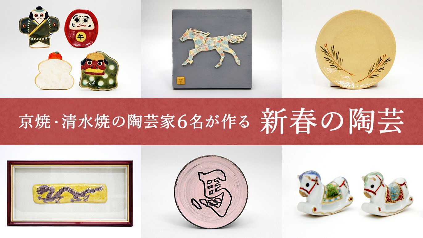 伝統工芸をより身近に。6人の職人が作る、新春の陶芸～｜Creema SPRINGS