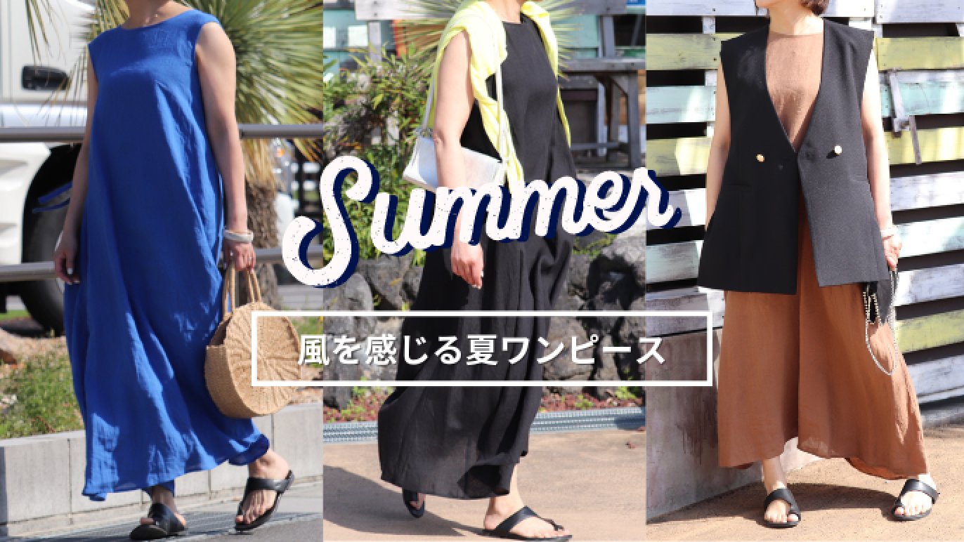 夏をおしゃれに乗り切る！風を感じる贅沢な麻ワンピース
