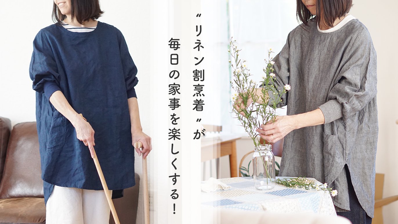 おうち仕事から近くのお出かけまで。毎日の気分上げる「リネン