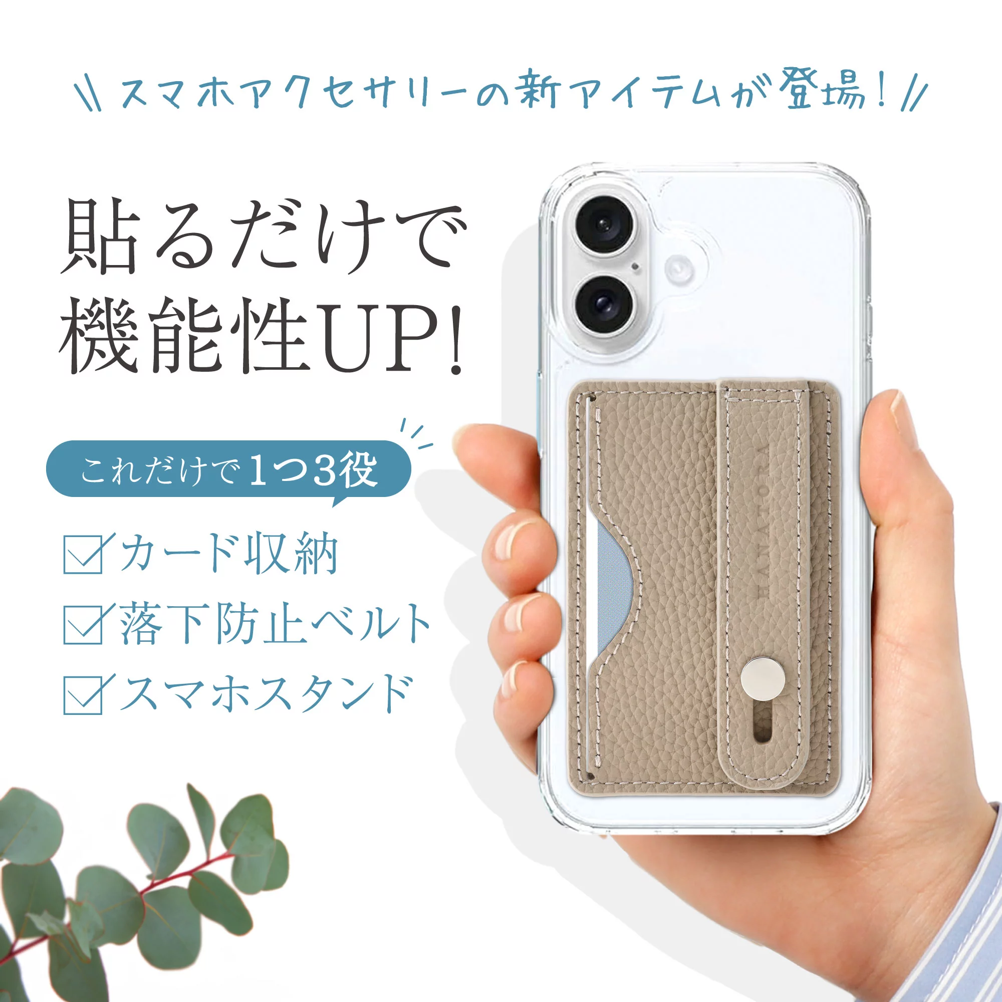 珠玉の本革 スマホケース 貼り付けベルト＆カードポケット 