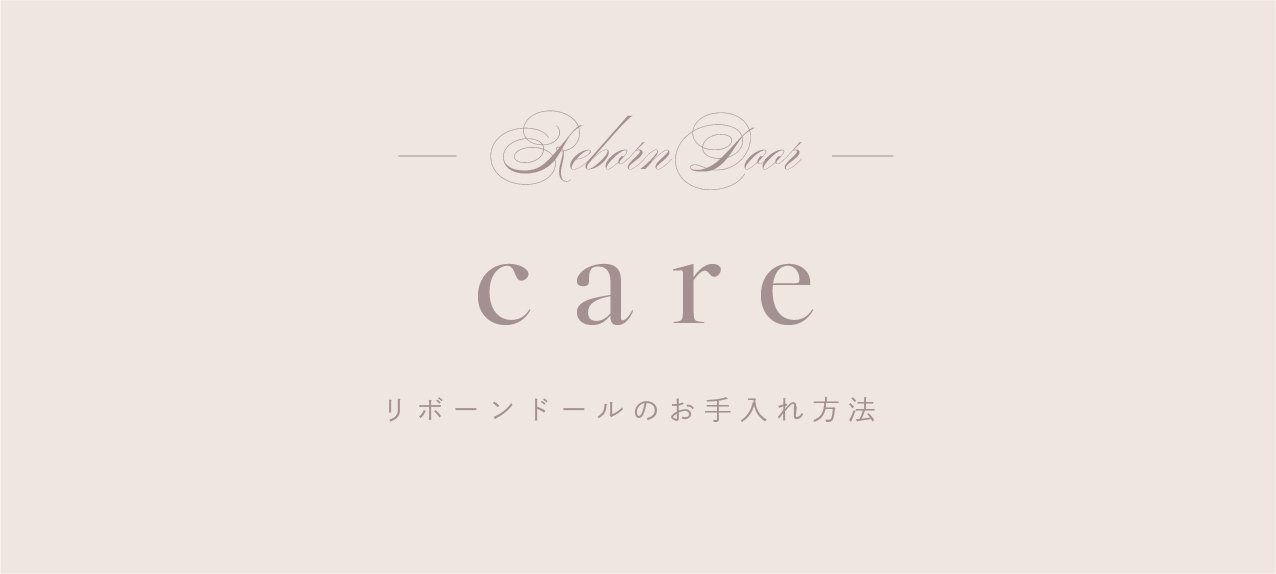 4名のCreema作家が紡ぐ、やさしさに包まれたリボーンドールの世界を