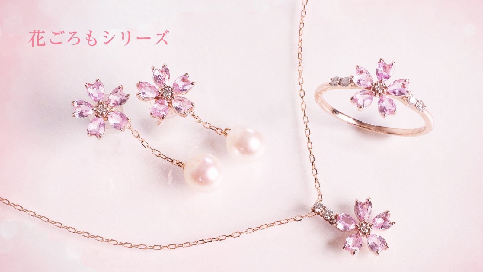 暖かい季節の装いを華やかに｜肌に美しくなじむ本物の桜ピンク