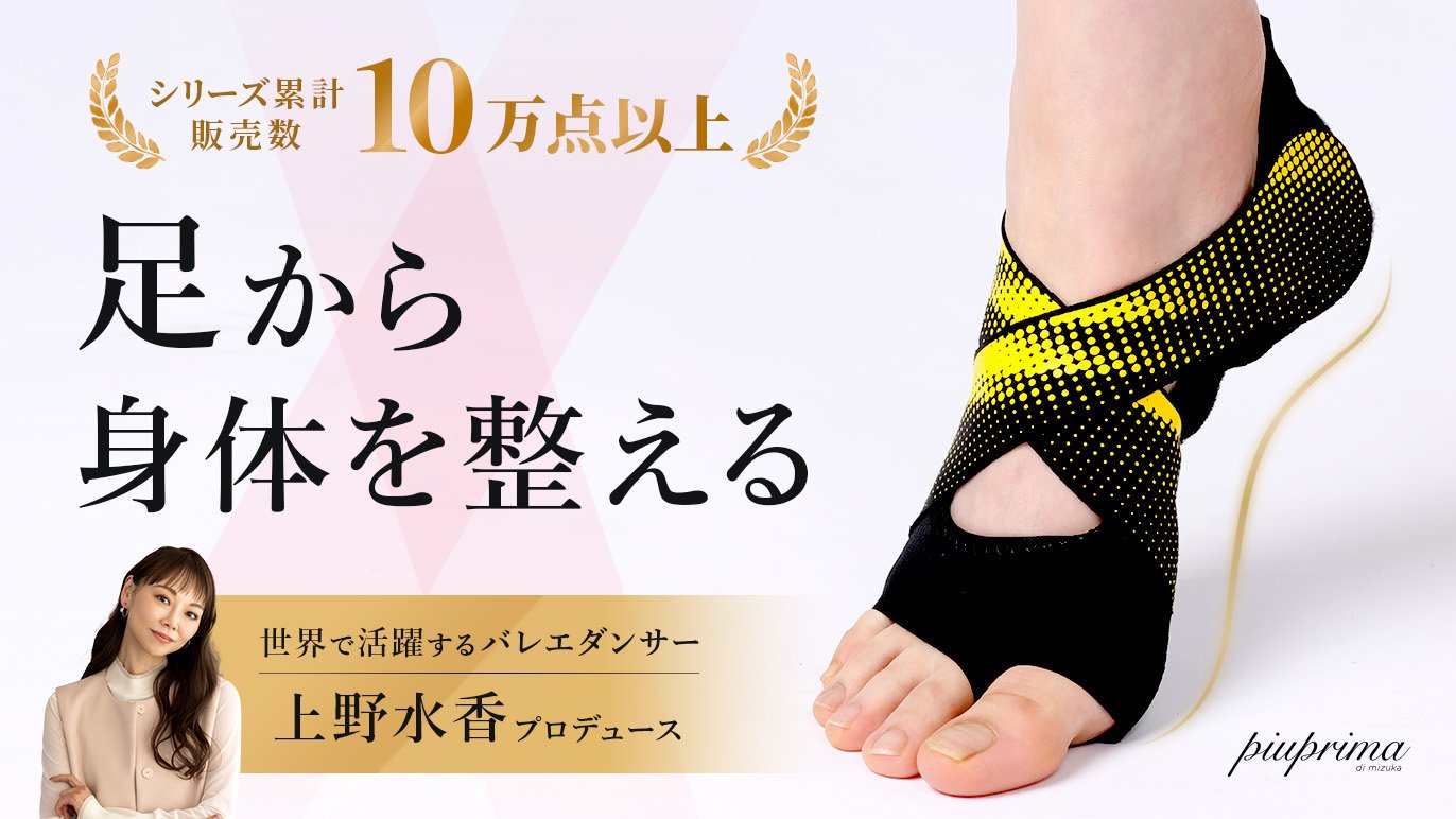 世界的トップバレエダンサー上野水香 監修｜日常生活での筋肉使用量が