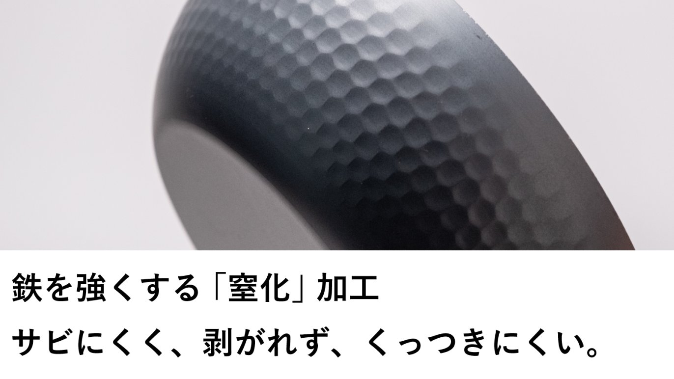 窒化が鉄を変える。驚くほど軽く、窒化でサビにも強い。鉄分も摂れる 