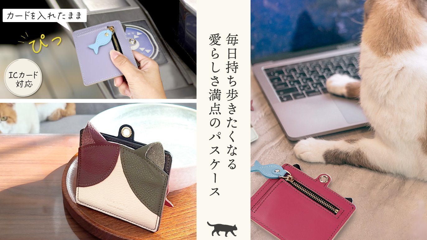 大人が持てる、さりげない猫。【日本製】にゃんコインパスケース 姫路