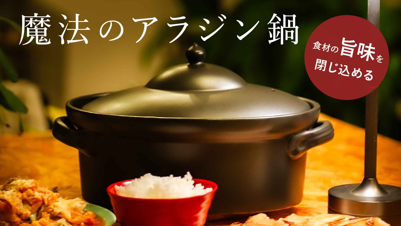 独占販売＆数量限定】陶芸家 青木良太のアラジン鍋〜和洋使える万能土鍋〜｜Creema SPRINGS