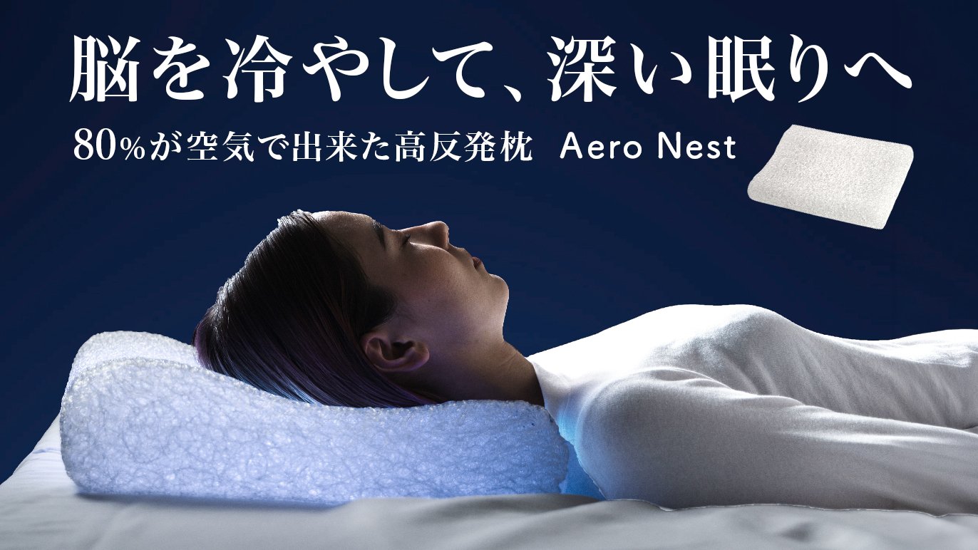 80％が空気でできた枕 Aero Nest】高反発の3D繊維で、深い眠りをお届け