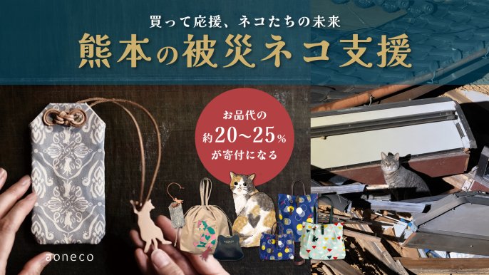 緊急企画＞ 熊本のネコたちに安らぎを。 被災地のネコたちへの支援に