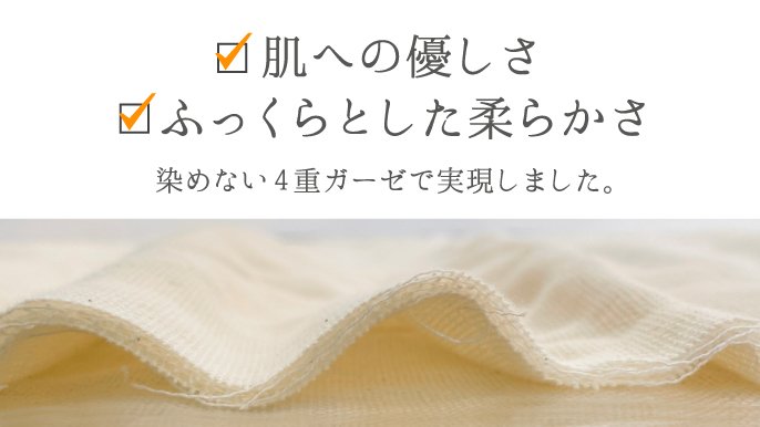 クムコ】お湯と糊抜き剤だけでふっくら。愛知県三河産4重ガーゼ