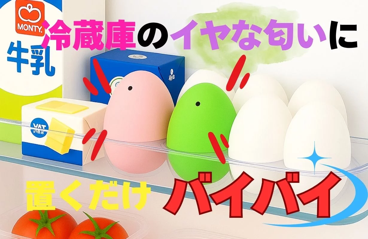 卵ポケットにおいておくだけ！】タマゴのかたちの消臭材（冷蔵庫の