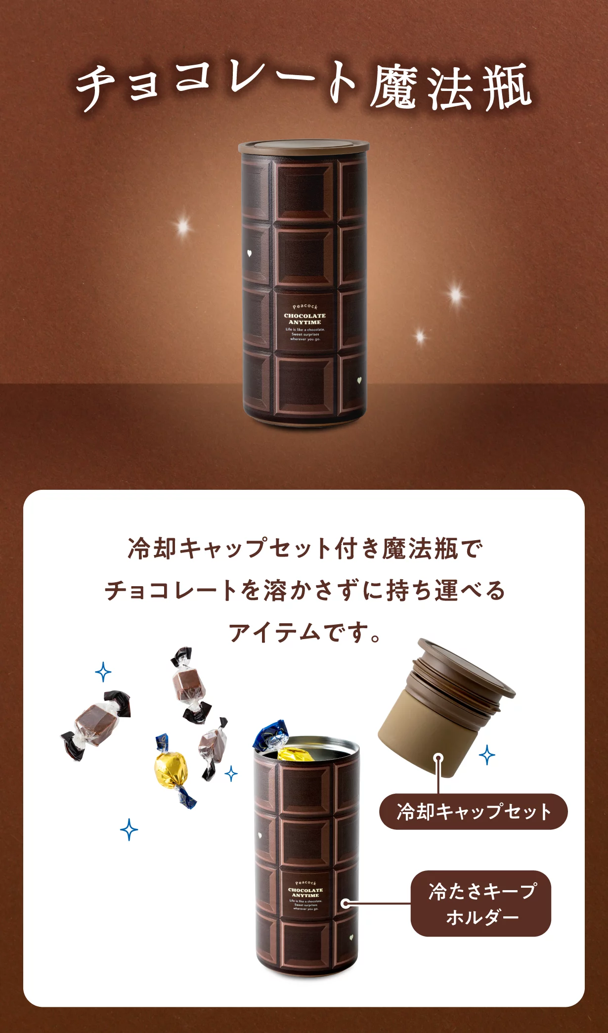 ちょこ-27まで期間限定値下げ 老舗魔法瓶メーカーが作る、「猛暑でもチョコレートが溶けない