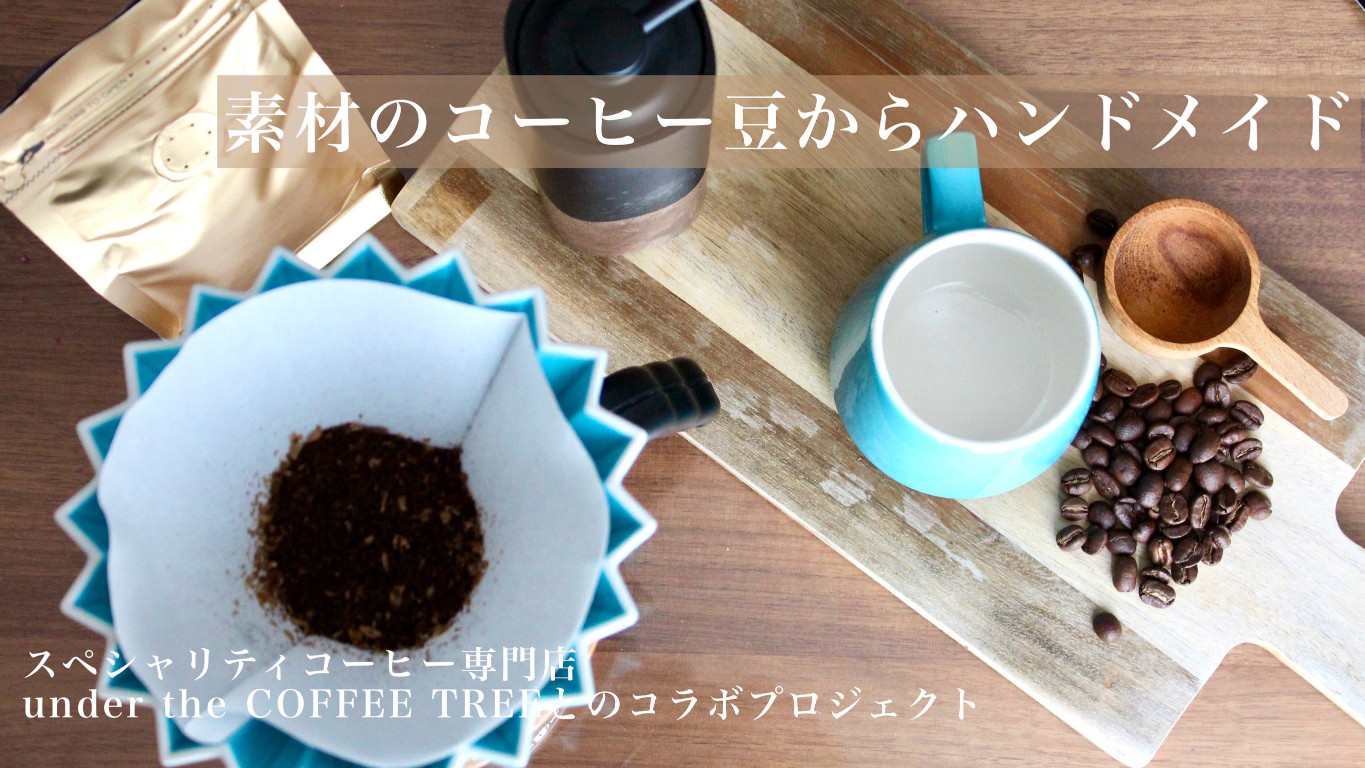 コーヒー豆の新提案！身に着けるコーヒーアクセサリー【caffeine