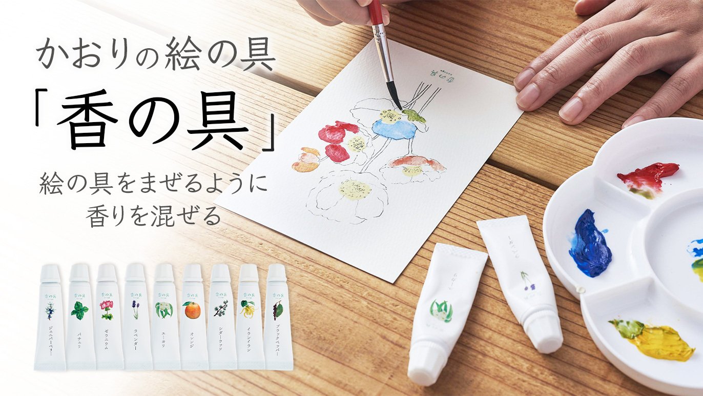 植物由来の精油配合】アロマ香る水彩絵の具。色と香りを混ぜて、未知の