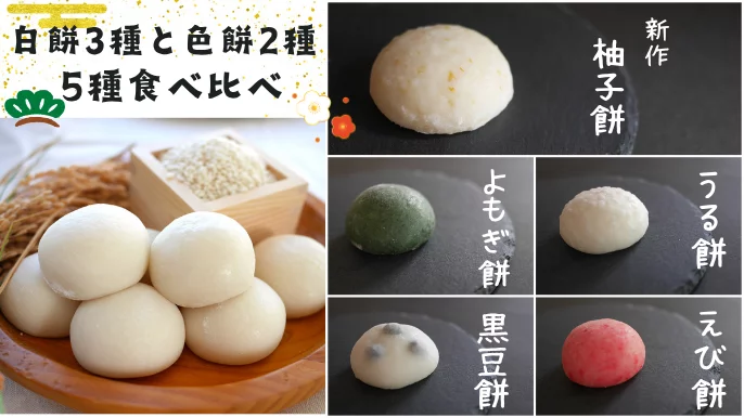 つきたての美味しさをもう一度。厳選したもち米でつくる白餅と選べる