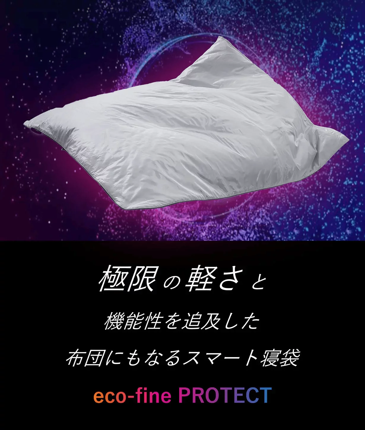 これ1つで眠れる】特殊素材がコンパクトで暖かい。わずか800gの