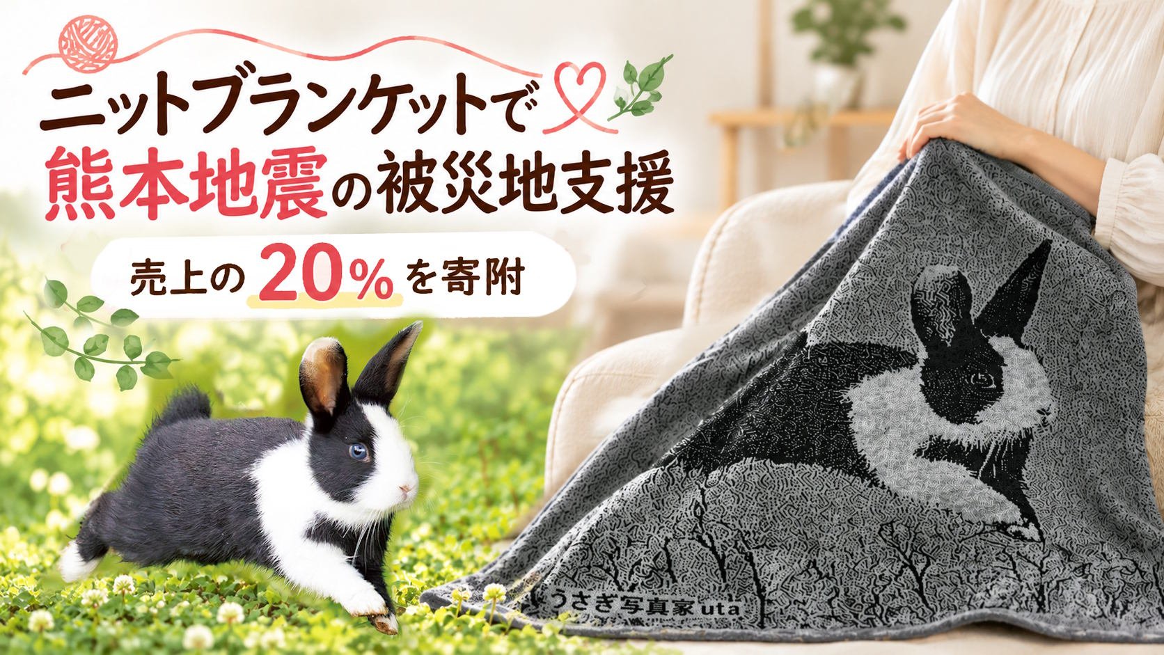 熊本被災支援】縁結びの兎が繋いでくれたご縁の恩返し｜Creema SPRINGS