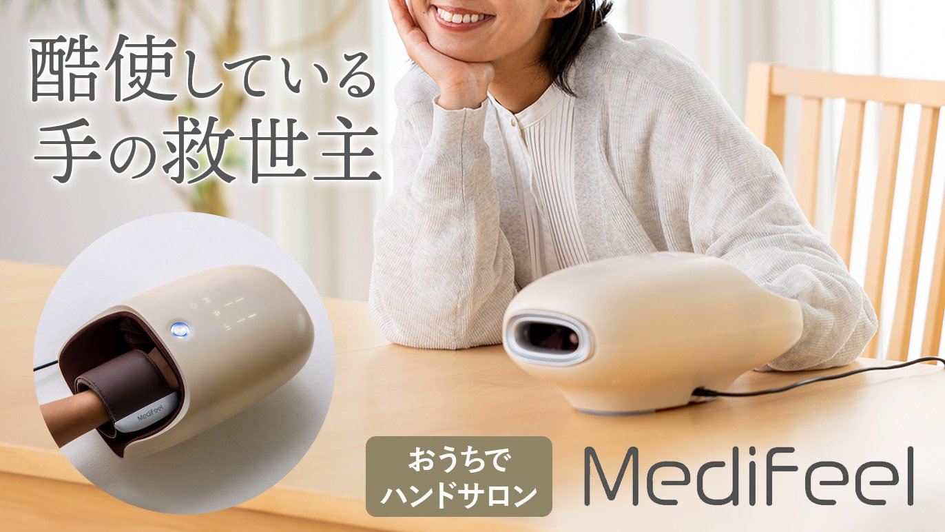 Medifeel立体ハンドサロン 毎日酷使している手に、14個のエア