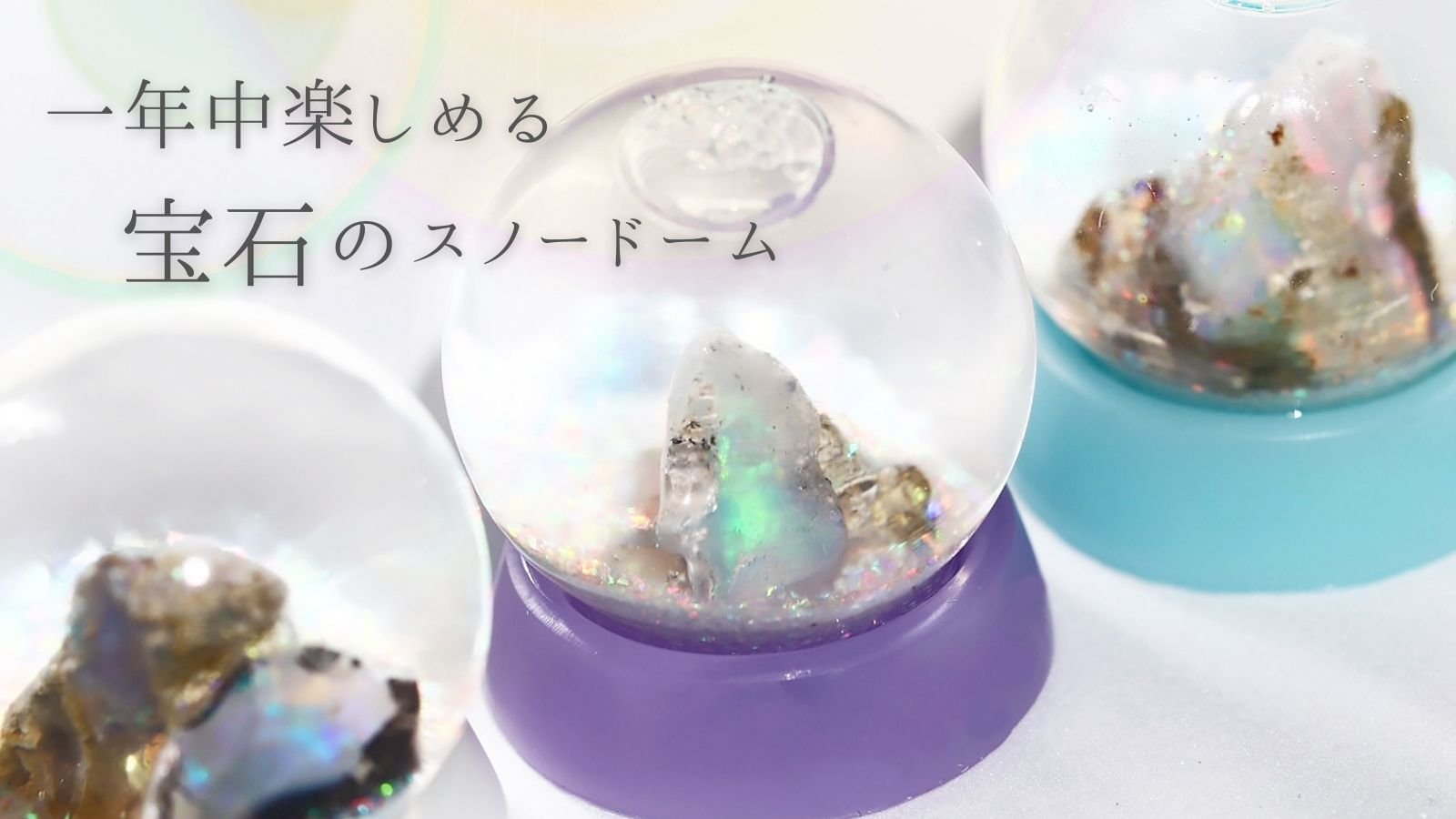 一年中楽しめる【オパールの粉雪が舞う】宝石のスノードーム