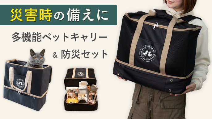 業界初！ペット用防災バック】愛する家族を守る！ペットキャリー防災18 