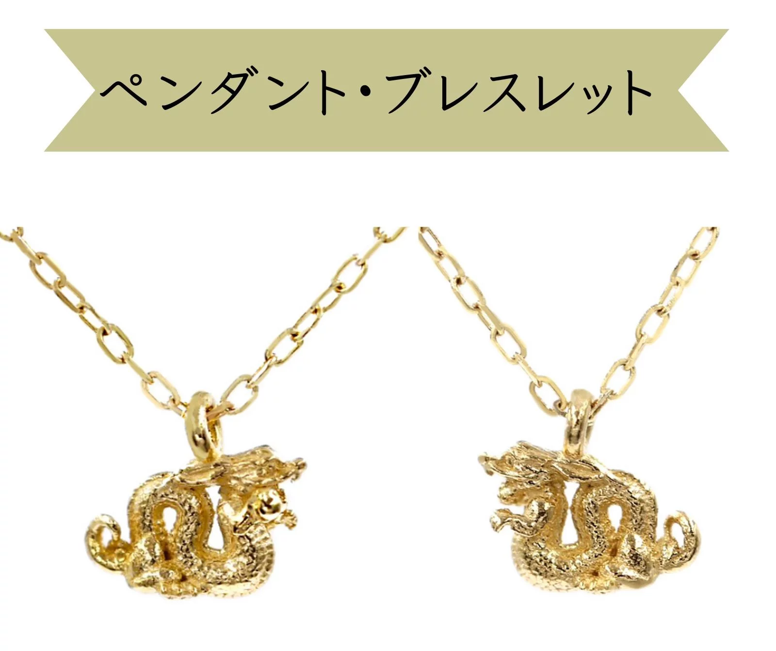 8色の龍のジュエリー”8種類の価値ある無垢素材でつくる、本格派オトナ 