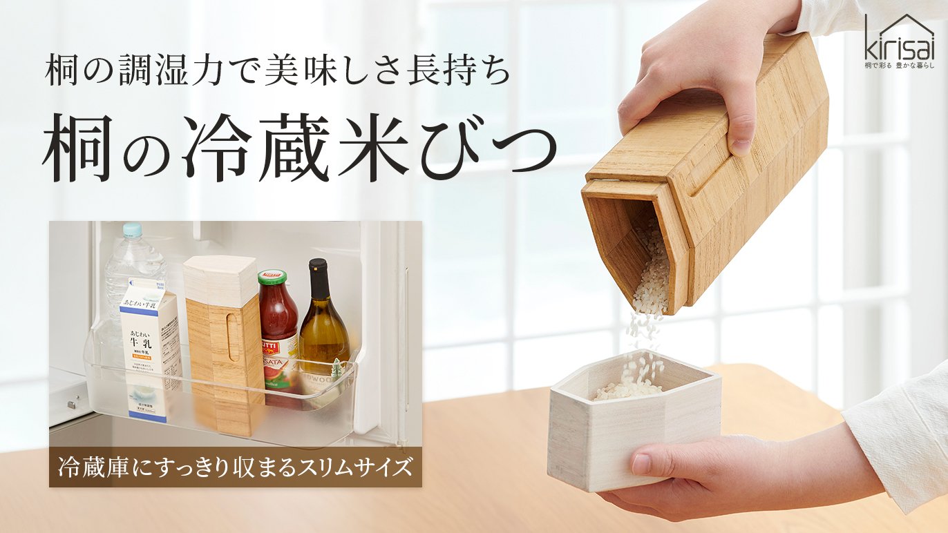 桐で美味しく保存、心地よく使う。冷蔵米びつ＆桐プレート｜Creema SPRINGS