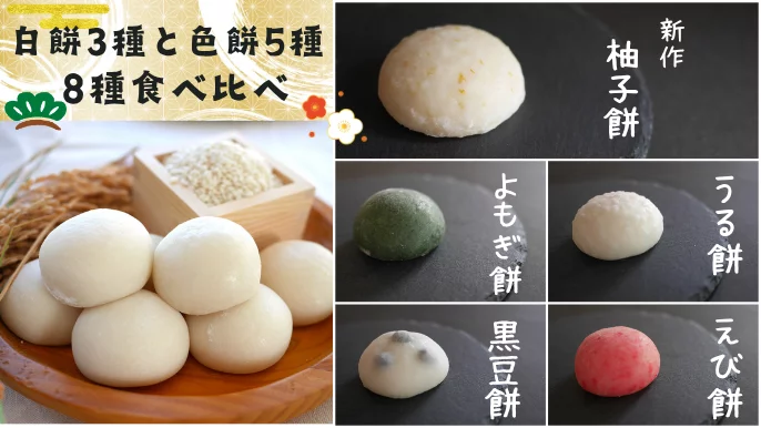 つきたての美味しさをもう一度。厳選したもち米でつくる白餅と選べる
