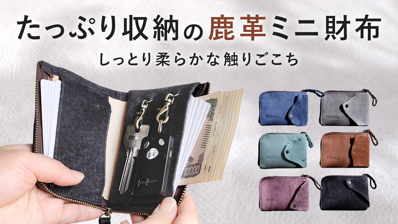 柔らかくて、手に馴染む「鹿革ミニ財布」手のひらサイズで収納力抜群
