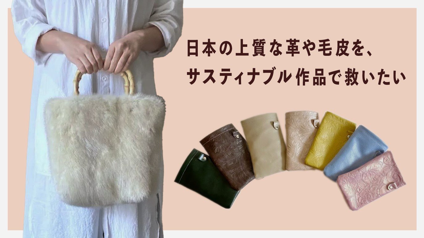 日本産で上質！革や毛皮でサスティナブル作品を届けたい｜Creema SPRINGS