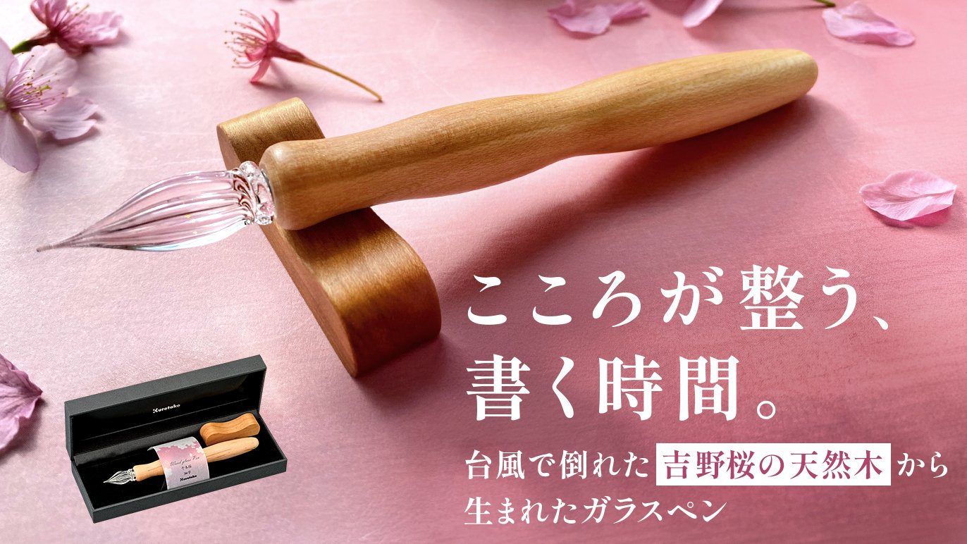 奈良・吉野山の桜で書くひととき― 呉竹ウッドガラスペン・千本桜