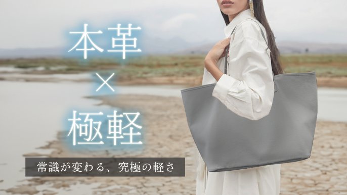 羽のような軽さと上品な高級感を両立。あなたの毎日を軽やかに