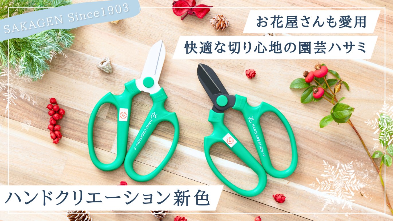 明治創業の老舗メーカーが贈る。華道家からガーデニング趣味の個人まで