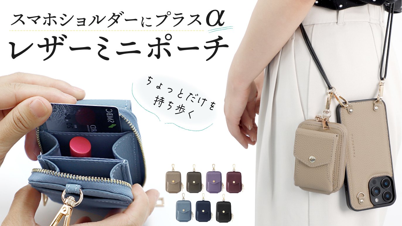 珠玉の本革 手のひらポーチ スマホショルダーに＋1 鍵もカードも