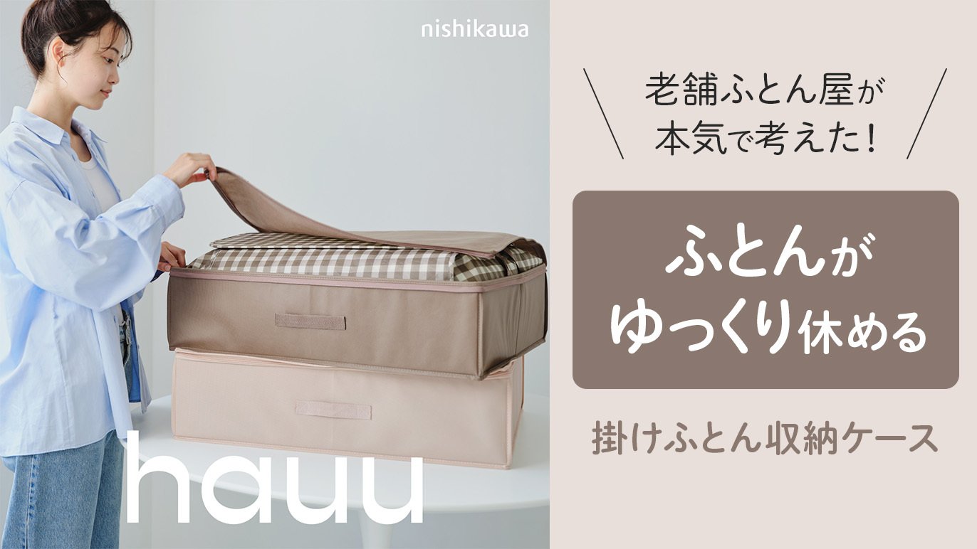 老舗寝具メーカーnishikawaからの新提案！】ふとんがゆっくり休める