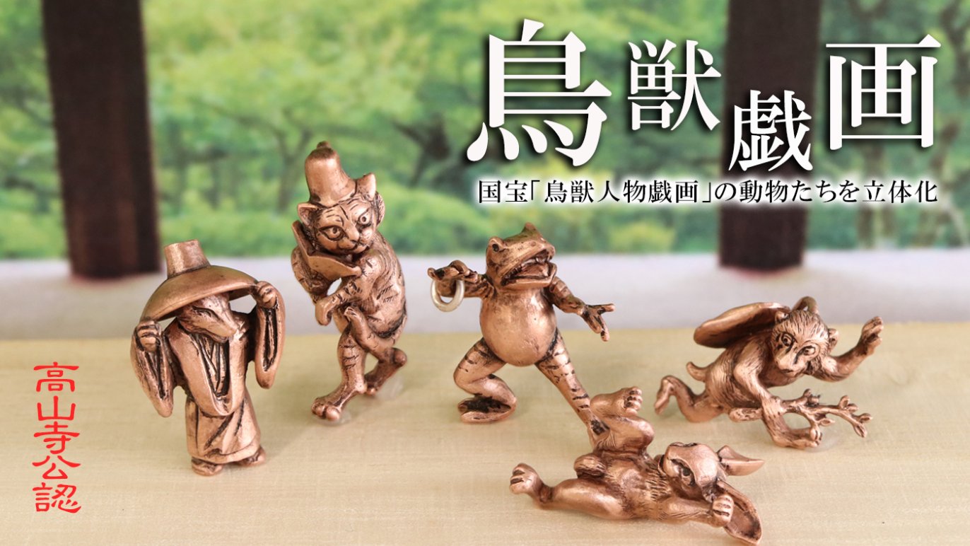 愛される国宝「鳥獣人物戯画」で描かれる動物を立体化した純銅 
