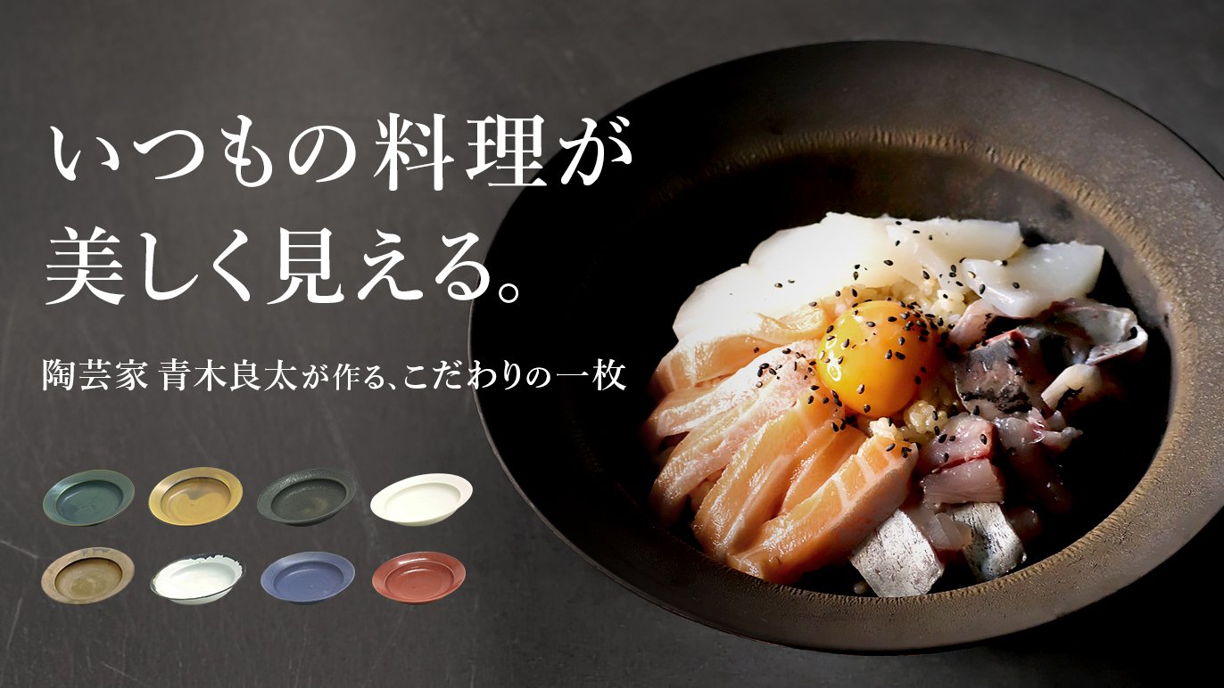 陶芸家 青木良太がお届けする、20年の試作と研究が形になった料理を