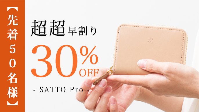 お札の折れないミニ財布 シリーズ最上位 SATTO Pro｜Creema SPRINGS