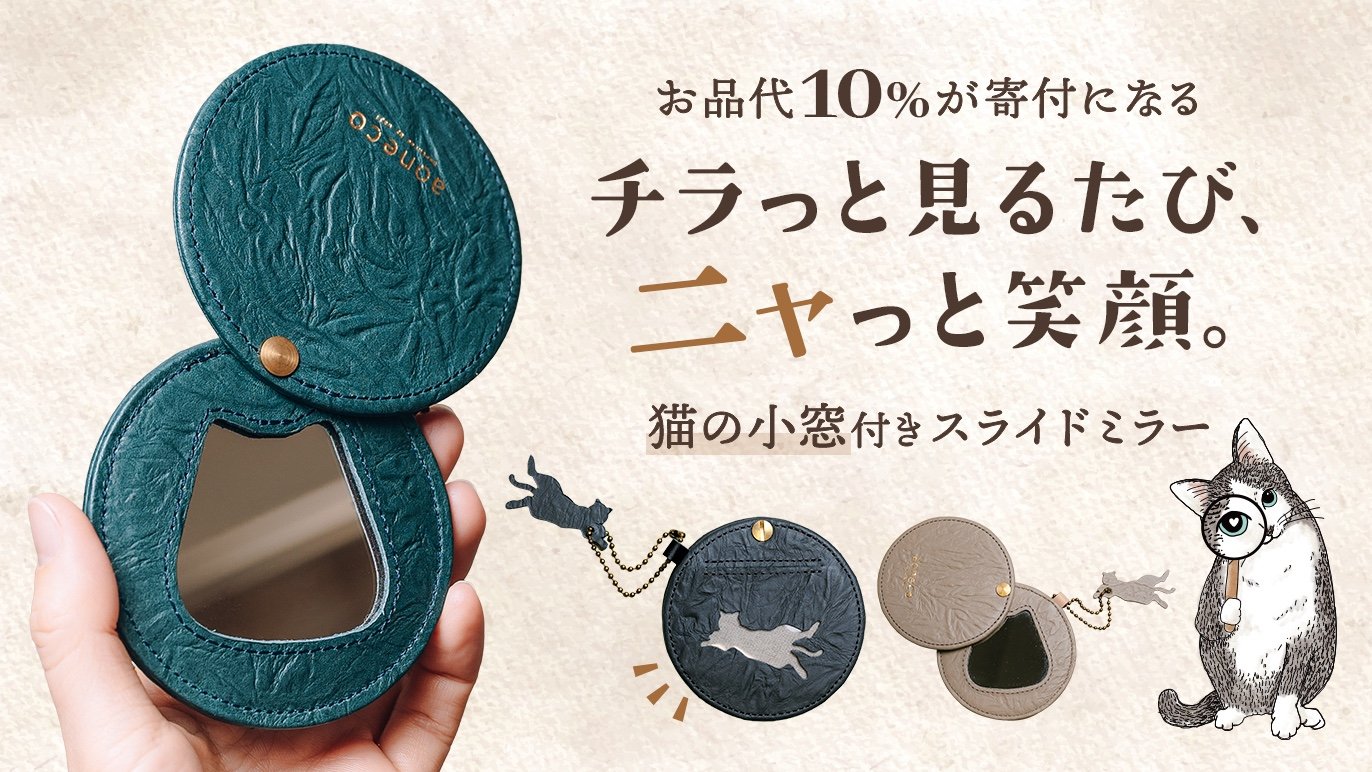 保護ネコ支援につながる】aoneco 猫窓付きミラーをあなたのお供に