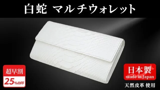 白蛇財布】50年の経験を持つエキゾチックレザー専門工房の職人が 