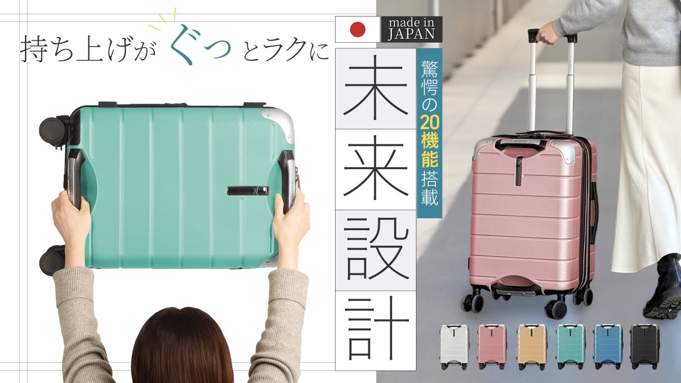 大変お待たせしました！】グリップを極めた日本製スーツケース 機能 