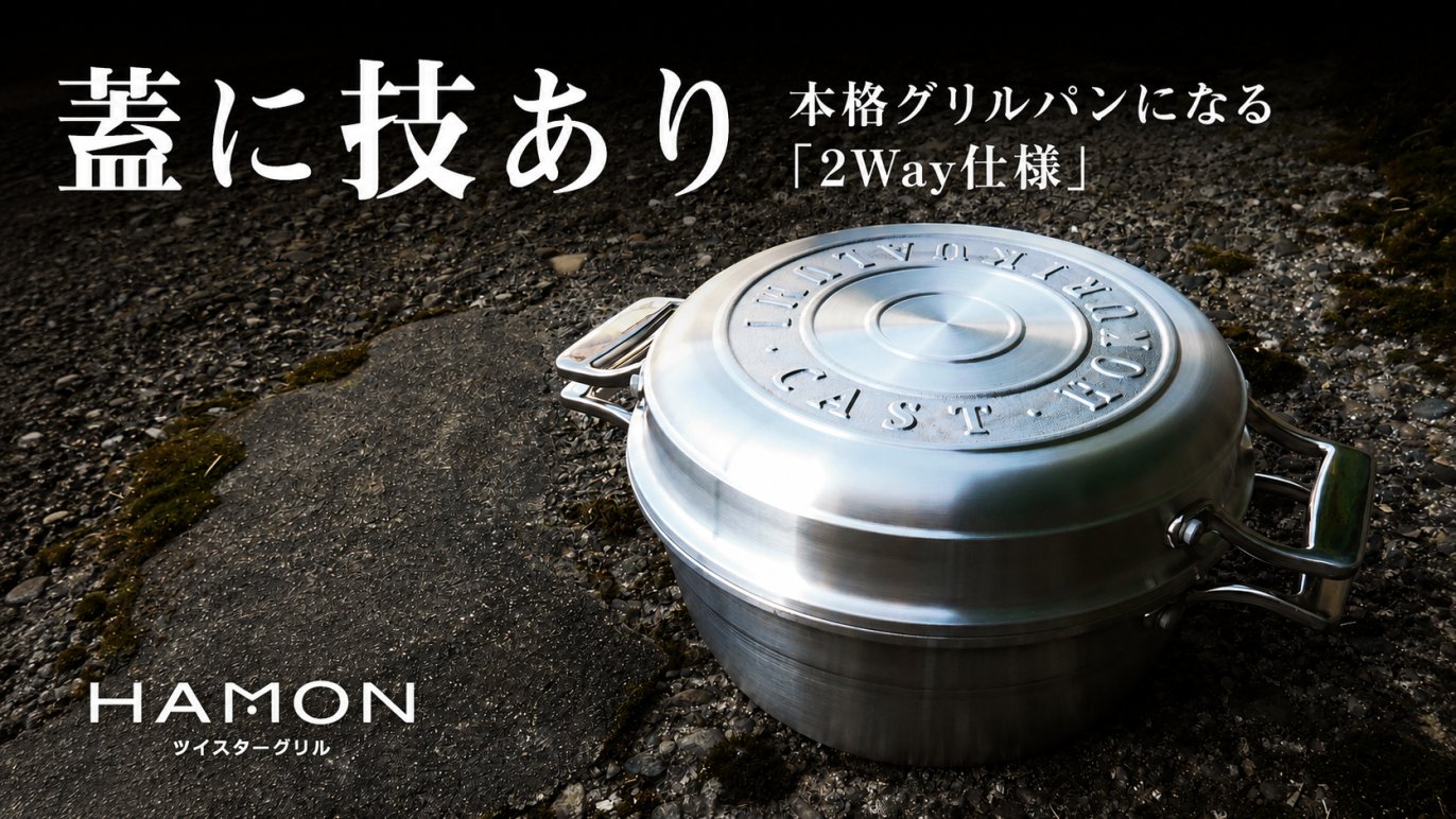 道具が変わると、料理はもっと楽しくなる 伝統の鋳物技術から生まれた