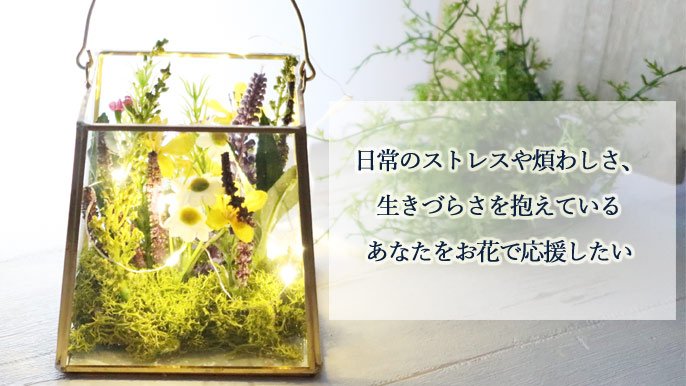 日常のストレスや煩わしさ、生きづらさを抱えている皆さまをお花で応援