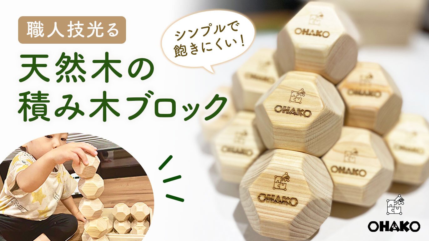 大工さんの職人技光る】ならべたり・積み上げたり。子どもの頭が育つ脳