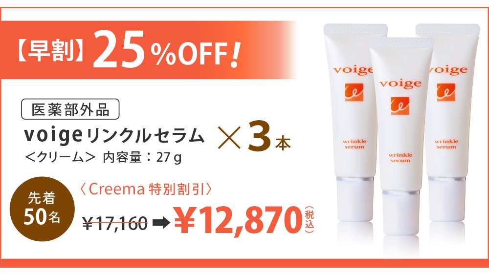 乾燥肌”と”年齢肌”に悩むすべての方へ［voigeのリンクルセラム］が笑顔