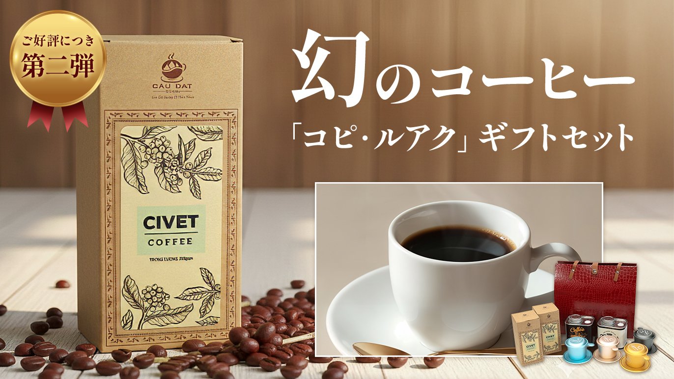 幻の「コピ・ルアク」ジャコウネココーヒー第2弾！ベトナム直接買付け